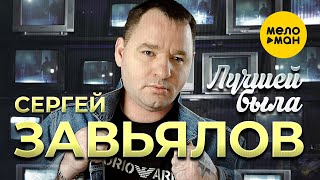 Сергей Завьялов - Лучшей Была