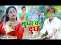 Official #video song | Sudha Ke Dudh | Om Prakash Akela, Antra Singh Priyanka | #bhojpurisong