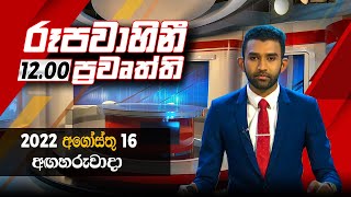 2022-08-16 | Rupavahini Sinhala News 12.00 pm