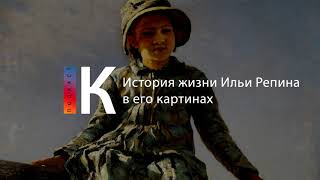 Подкаст. История Жизни Ильи Репина В Его Картинах