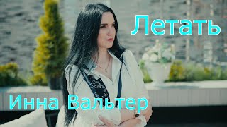 Инна Вальтер - Летать. Премьера 2020(Official Video)
