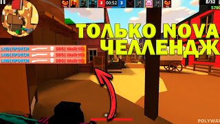 Играю Только С Дробовиком В Поливар ! Только  Nova В Polywar ! Челлендж Поливар Игра С Nova !