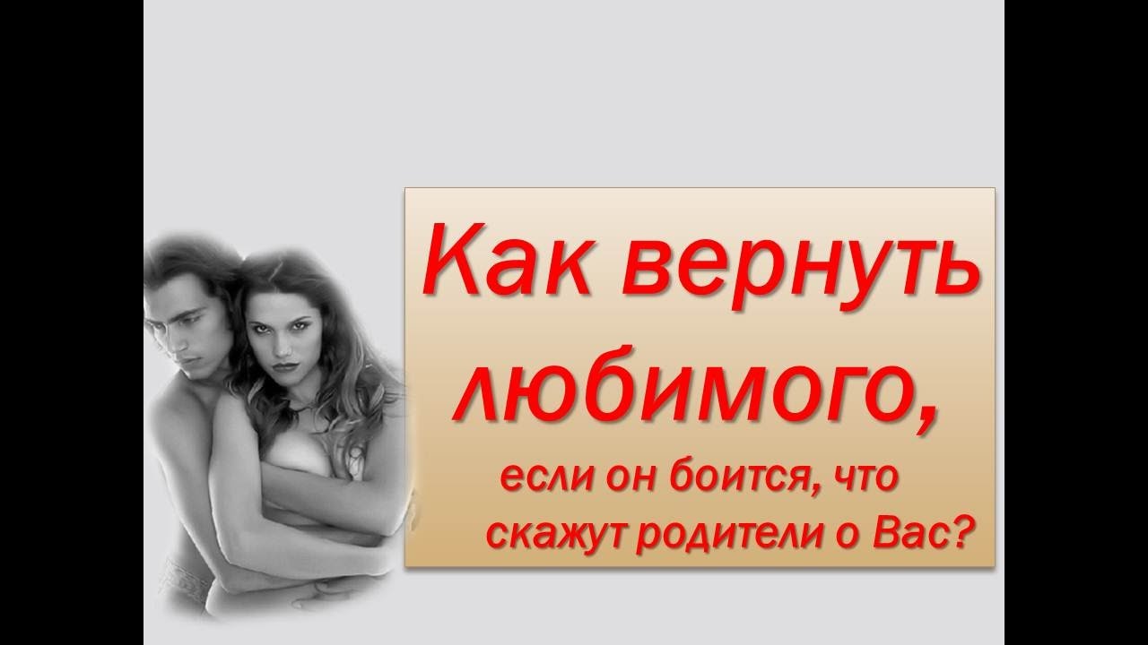 Как вернуть любимую человека в домашних условиях по фото Как вернуть любимую человека в домашних условиях по фото