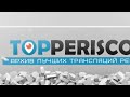 Видео Чехова лежит в ресторане / Перископ Чеховой 2016 на TopPeriscope.Ru