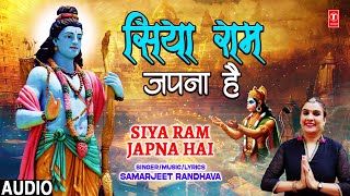 सिया राम जपना है Siya Ram Japna Hai | 🙏Ram Bhajan🙏 | Samarjeet Randhava | Full Audio