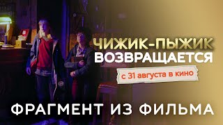 Чижик-Пыжик Возвращается | Фрагмент «Особые Приметы У Даны И Лёвы» | Уже В Кино