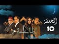 مسلسل المايسترو - الحلقة العاشرة