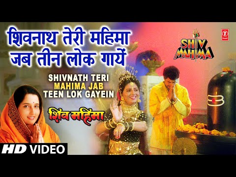Shivnath Teri Mahima Full Song - Shiv Mahima