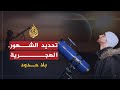 بلاحدود - محمد شوكت عودة