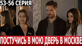 Постучись В Мою Дверь В Москве 53, 54, 55, 56 Серия - Дата Выхода / Анонс (Сериал 2024)