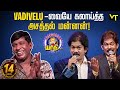 Vadivelu-வையே வயிறு குழுங்க சிரிக்க வைத்த Kovai Guna!! | 14 Years of Asatha Povathu Yaaru