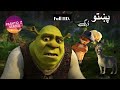 khrash Prash in Full HD 2024|Pashto z series | zahirullah Pashto dubbing os yay kwand oko#jarlando