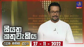 Siyatha Kathuwakiya | 27 - 11 - 2022