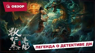 Легенда О Детективе Ди (Legend Of Detective Dee, 2023) || Новое Китайское Кино