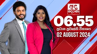2024.08.02 | Ada Derana Prime Time News Bulletin