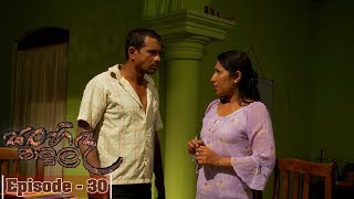Sanhinda Pamula | Episode 30 - (2018-08-04) 