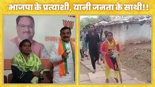 भाजपा के प्रत्याशी, यानी जनता के साथी!