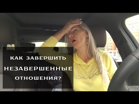 Как завершить незавершенные отношения? Как завершить незавершенные отношения?