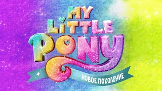 My Little Pony. Новое Поколение | Официальный Трейлер | Netflix