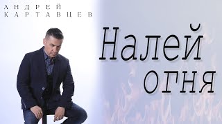 Андрей Картавцев – Налей Огня. (Премьера Песни /2023).