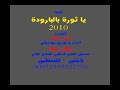يا ثورة بالبارودة يا الله جودي | علاء رضا | عدنان بلاونة