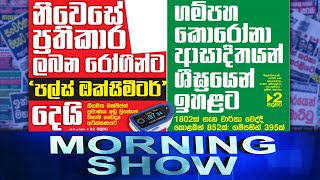 Siyatha Morning Show | 10.08.2021