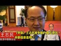 20200104 [突發]王志民突然被免職的真正原因! 林鄭還會遠嗎?