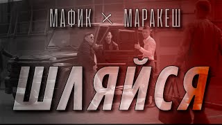 Мафик & Маракеш - Шляйся (Клип С Официального Канала)