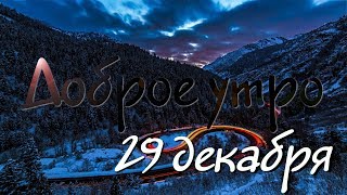 Доброе Утро - Выпуск 33 (29.12.2018)