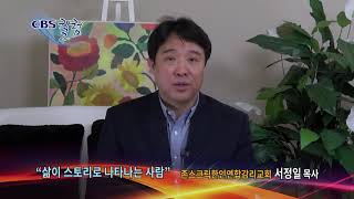 삶이 스토리로 나타나는 사람-CBS칼럼 서정일 목사