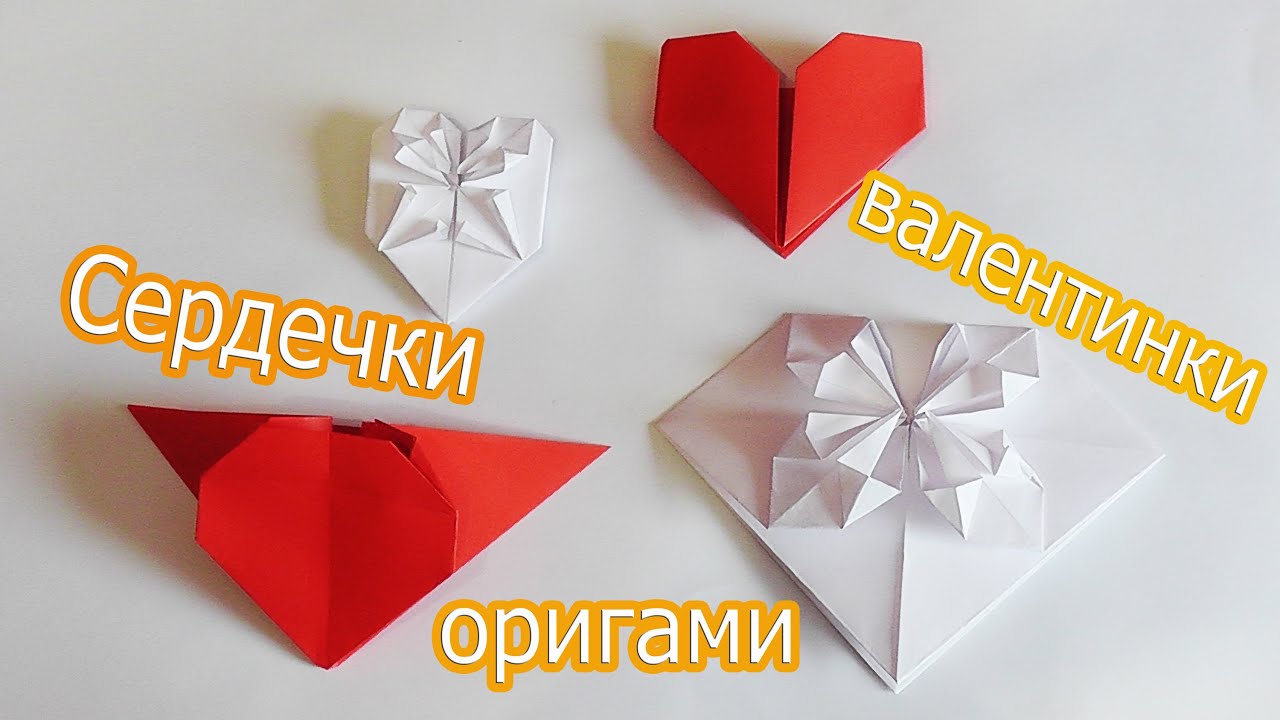 Поделки своими руками оригами валентинки Поделки своими руками оригами валентинки