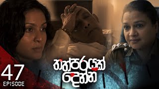 Thathparayak Denna | Episode - 47 - (2024-05-11)  