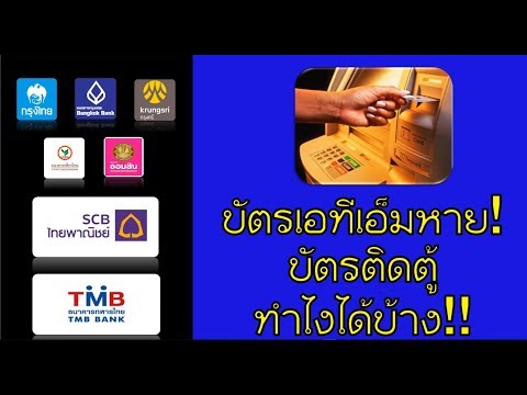 บัตร ATM ติดตู้/บัตรหาย แก้ไขอย่างไร