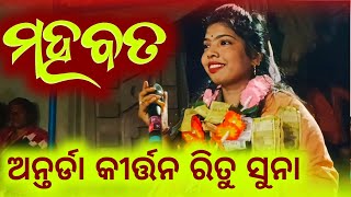 ମହବତ Ritu Suna Kirtan Archana Padhi Sumblapuri Song