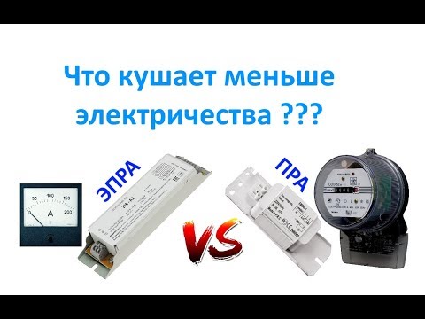 Какой светильник дневного света экономичнее ? С Электронным балластом или Электромагнитным ? Какой светильник дневного света экономичнее ? С Электронным балластом или Электромагнитным ?