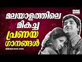 ഈ ഗാനങ്ങൾ കേട്ടാൽ ആരായാലും പ്രേമിച്ചു പോകും!!! | Malayalam Evergreen Romantic Songs | Old is Gold