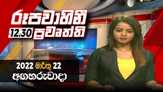 2022-03-22 | Rupavahini Sinhala News 12.30 pm