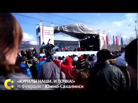 Акция «Курилы наши. И точка!» в Южно-Сахалинске