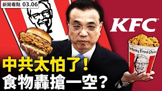 上海肯德基遭哄搶!中國政治數字高低有「度」!李克強的六十四個「穩」;配合中共瞞疫情,福西真的露餡了;一人救了五百人,沙漠中的一瓶水【李沐陽 新聞看點03.06】