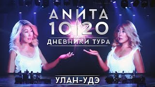 Анита Цой/Anita Tsoy - Улан-Удэ. Дневники Тура 10|20.