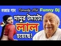 দাদুর লাল টমাটো  Dadur Lal Tomato Dj  Comedy Mix Dj Dj With(Fun Is Back) Dj Dadu Funny Song