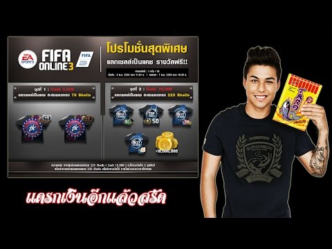 FIFA ONLINE 3 โปรเเลกเชลล์ 3-7 พฤศจิกายน 2559