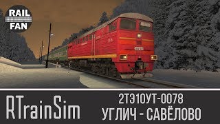 Видео 2ТЭ10Ут-0078 (А) с пригородным "Углич - Савёлово" ► Сценарий RTrainSim ◄ Маршрут "Савёлово 2.0" от RailFan, Углич, Россия
