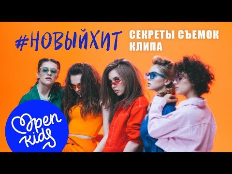 OPEN KIDS - секреты съемок клипа Новый хит OPEN KIDS - секреты съемок клипа Новый хит