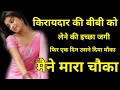 किरायेदार की बीबी की चोदा || Sex Belong To Kirayedar Wife || Sexy Story Desi