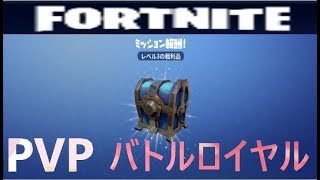 【フォートナイト】初心者成長日記?バトルロイヤル PVP!【FORTNITE】