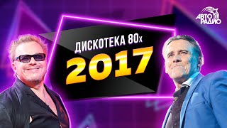 Дискотека 80-Х 2017. Фестиваль Авторадио