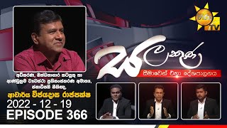 Hiru TV Salakuna Live | Wijeyadasa Rajapakshe | 2022-12-19