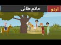 حاتم طائی | Hatim Tai | Moral Stories for Kids | Urdu Stories | Urdu Kahaniyan | MO TV Urdu | Urdu |