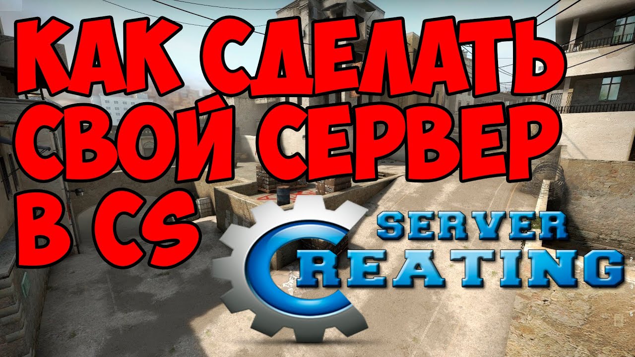 Как сделать кс сервер с нуля Как сделать кс сервер с нуля